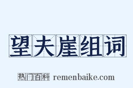 望夫崖组词是什么意思的图片